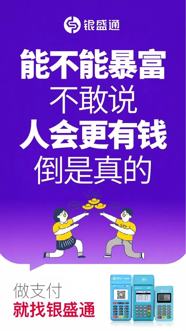 能不能暴富不敢說，人會更有錢倒是真的，做支付就找銀盛通