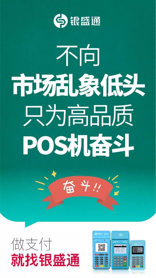 不向市場亂象低頭，只為高品質pos機而奮斗，做支付就找銀盛通