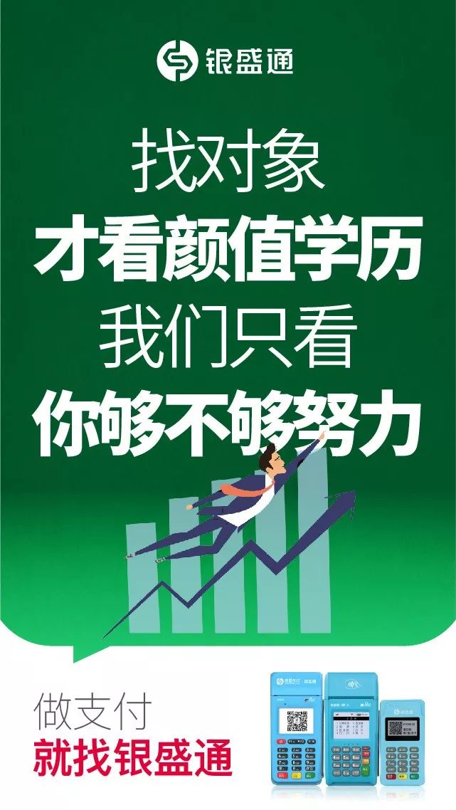 找對象才看顏值學歷，我們只看你夠不夠努力，做支付就找銀盛通