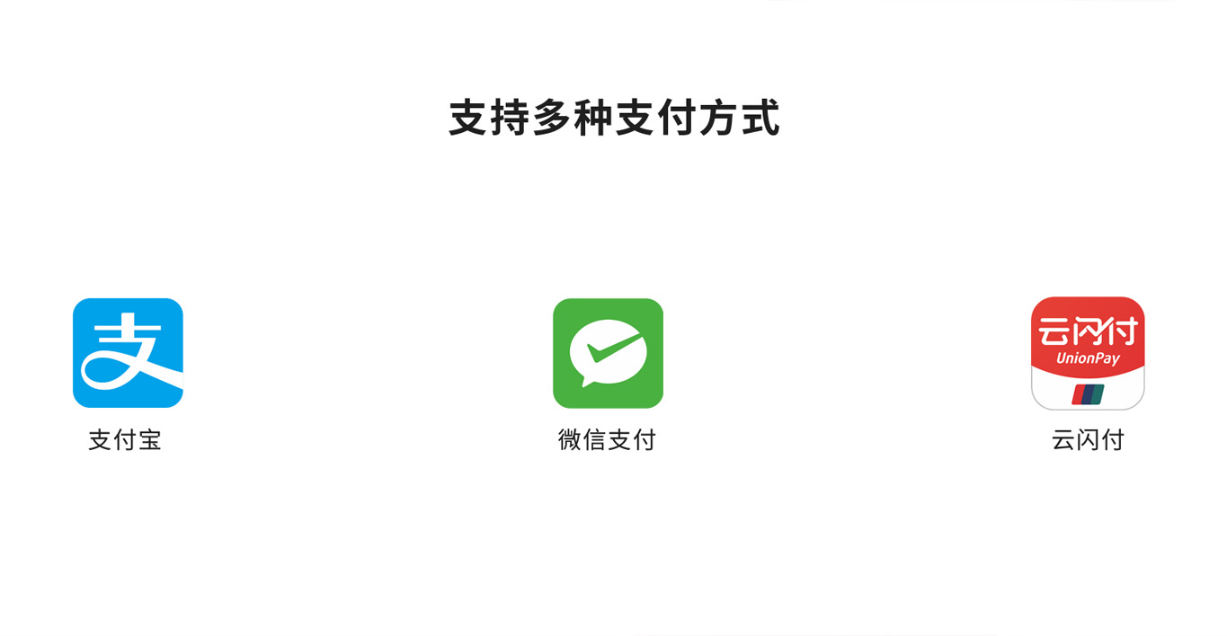 支持多種支付方式：支付寶、微信支付、云閃付